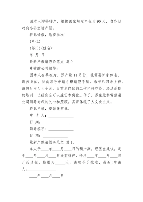 最新产假请假条范文.docx