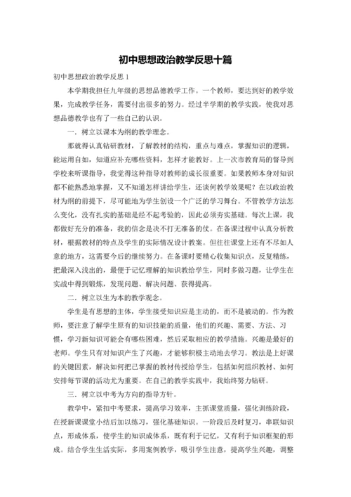 初中思想政治教学反思十篇.docx