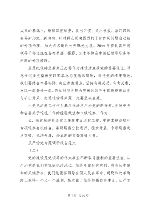 我看从严治党新气象调研报告 (5).docx