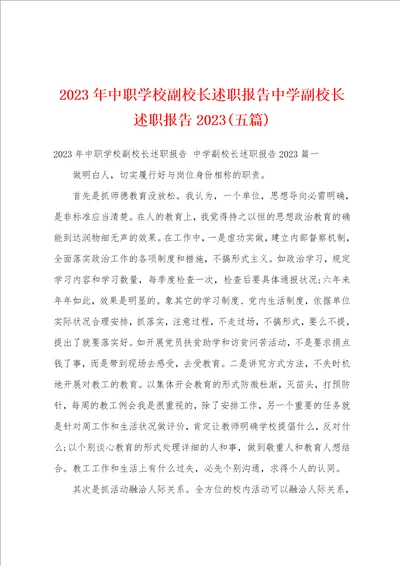 2023年中职学校副校长述职报告中学副校长述职报告2023五篇