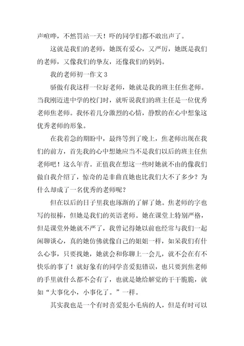 我的老师初一作文