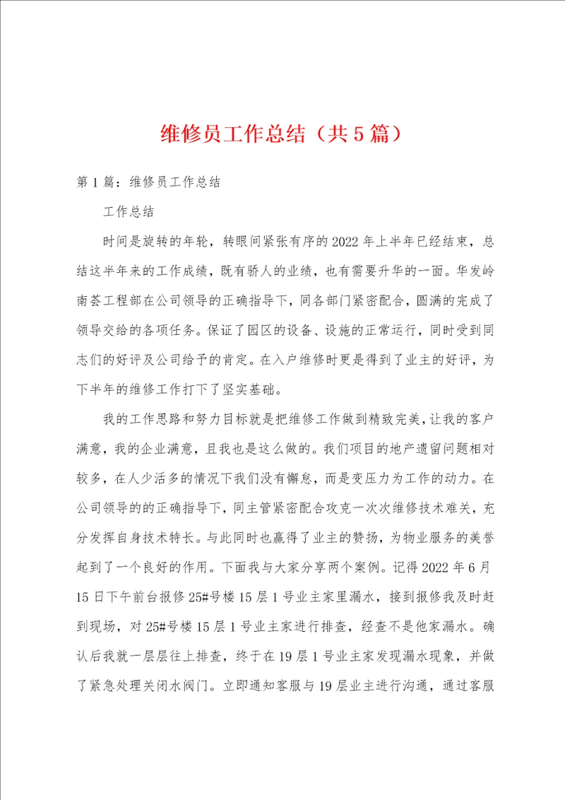 维修员工作总结共5篇