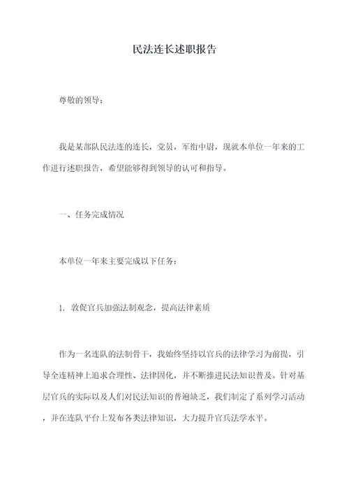 民法连长述职报告
