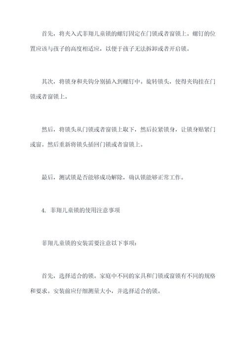 菲翔儿童锁的使用方法