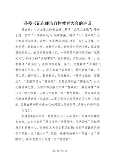 县委书记在廉洁自律教育大会的讲话.docx