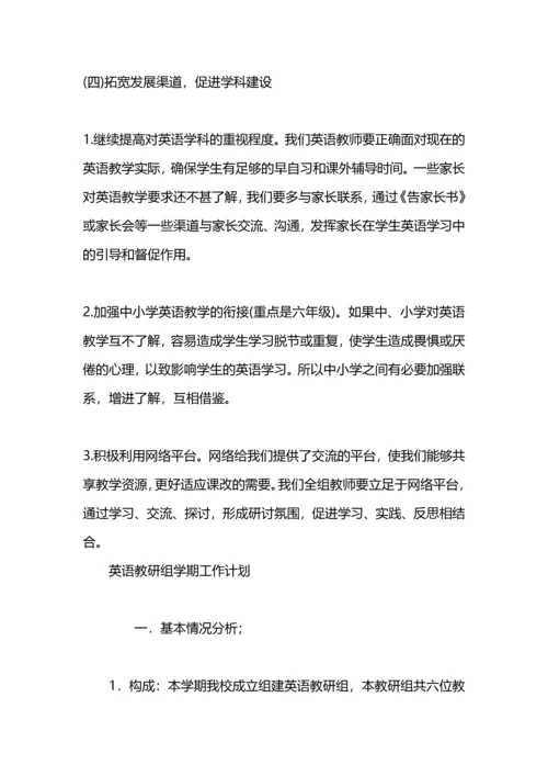 英语教研组学期工作计划样本.docx