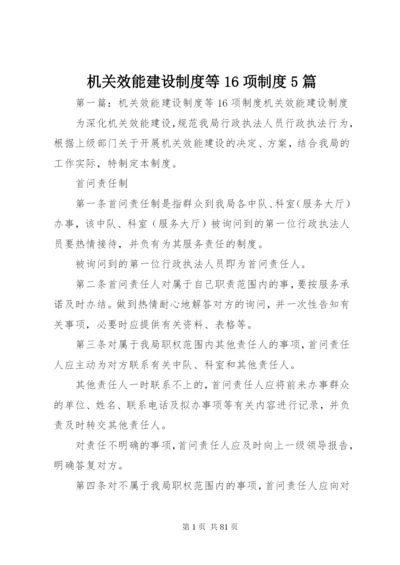 机关效能建设制度等16项制度5篇.docx