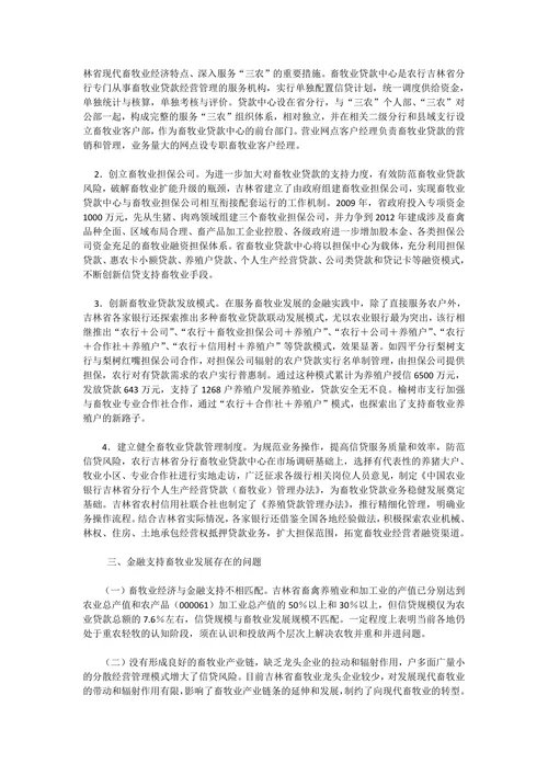 金融支持现代畜牧业发展现状问题与对策