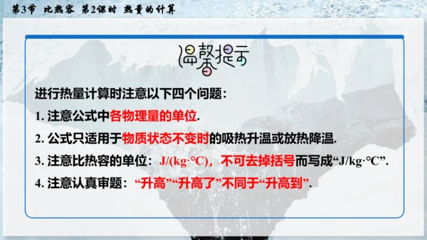 人教版 初中物理 九年级全册 第十三章 内能 13.3.2 热量的计算课件（15页ppt）