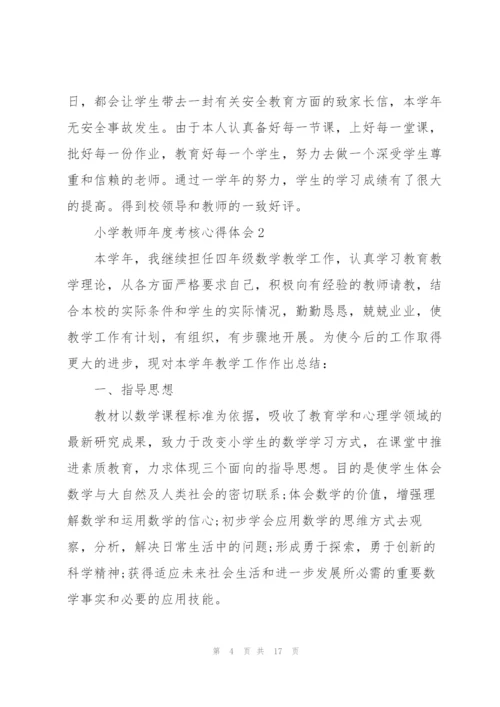 小学教师年度考核心得体会.docx