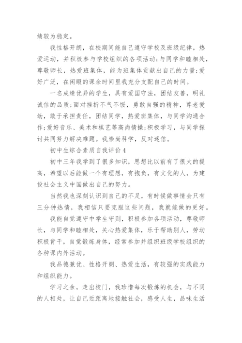 初中生综合素质自我评价通用15篇.docx