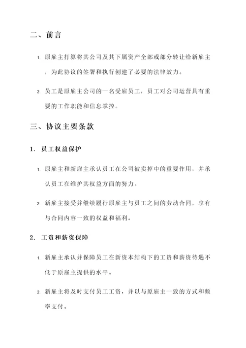 公司被卖掉员工协议书模板