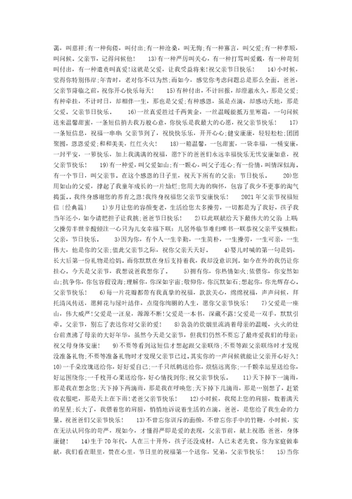 2021年最新父亲节祝福短信