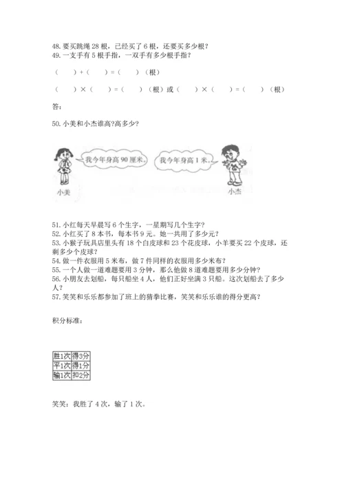 二年级上册数学应用题100道附解析答案.docx