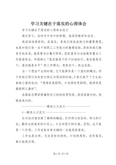 学习关键在于落实的心得体会.docx