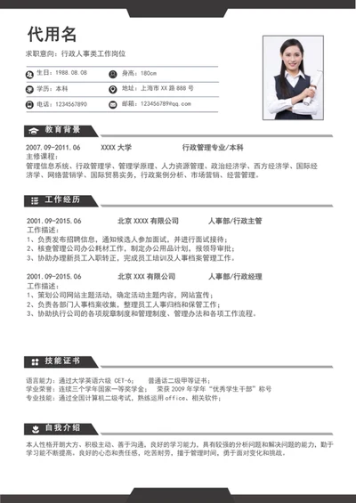 大气行政助理人事个人简历模板word求职简历