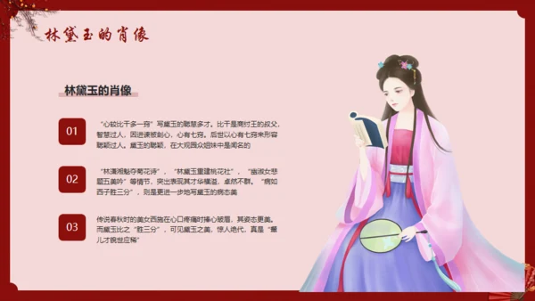 《红楼梦》林黛玉人物特点介绍通用PPT模板
