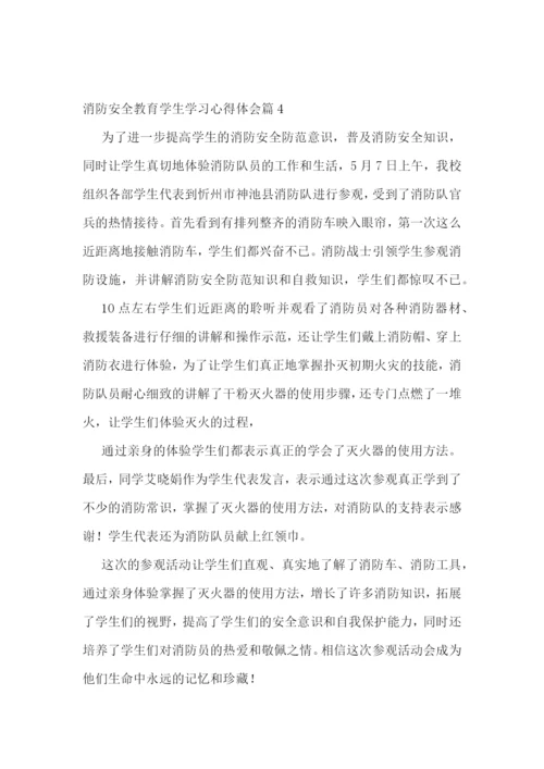 消防安全教育学生学习心得体会.docx