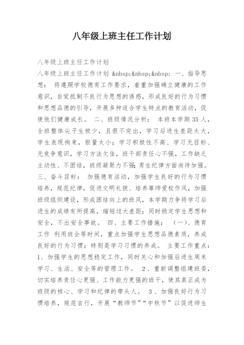 八年级上班主任工作计划.docx