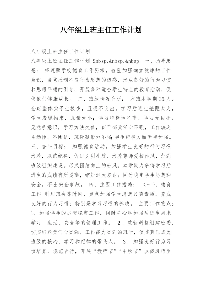 八年级上班主任工作计划.docx