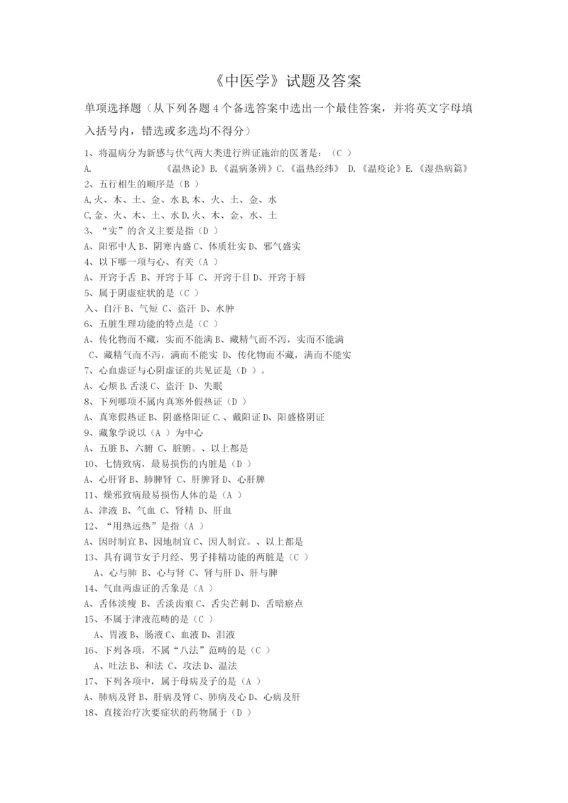 《中医学》试题及答案(五).docx