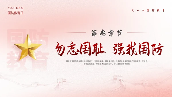 红色简约九一八国防教育勿忘国耻强我国防PPT模板宣传P