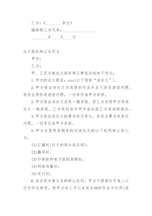 论文版权转让合同（必看）编辑最新精编.docx