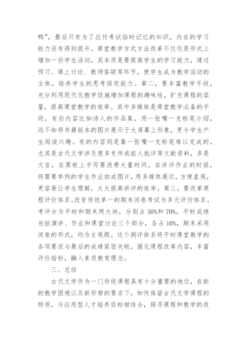 关于古代文学论文范文.docx