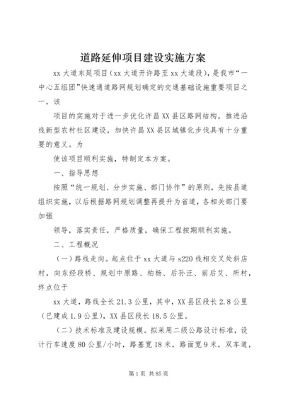 道路延伸项目建设实施方案 (2).docx