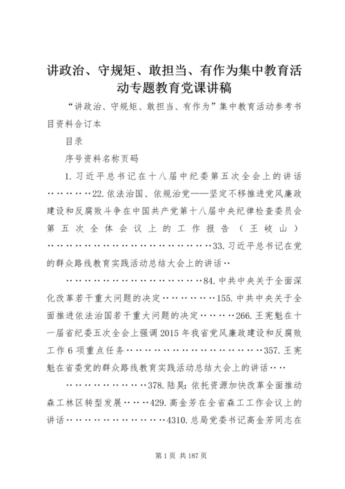 讲政治、守规矩、敢担当、有作为集中教育活动专题教育党课讲稿.docx