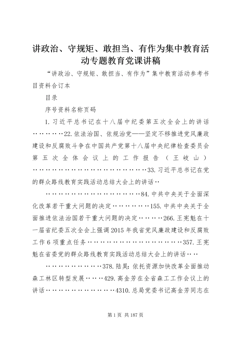 讲政治、守规矩、敢担当、有作为集中教育活动专题教育党课讲稿.docx