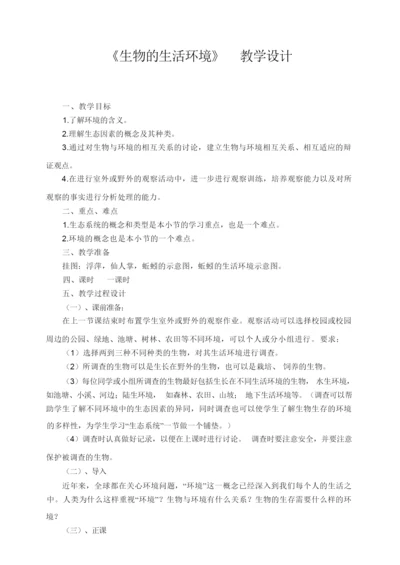 《生物的生活环境》 教学设计043721.docx