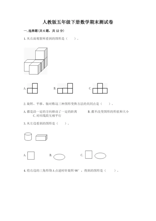 人教版五年级下册数学期末测试卷附答案【黄金题型】.docx