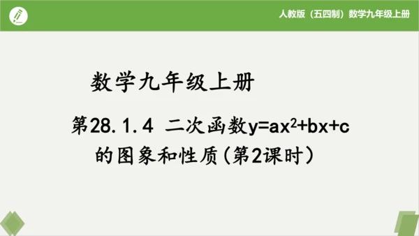 28.1.4+二次函数y=ax?+bx+c的图象和性质(第2课时）  课件（共21张PPT）