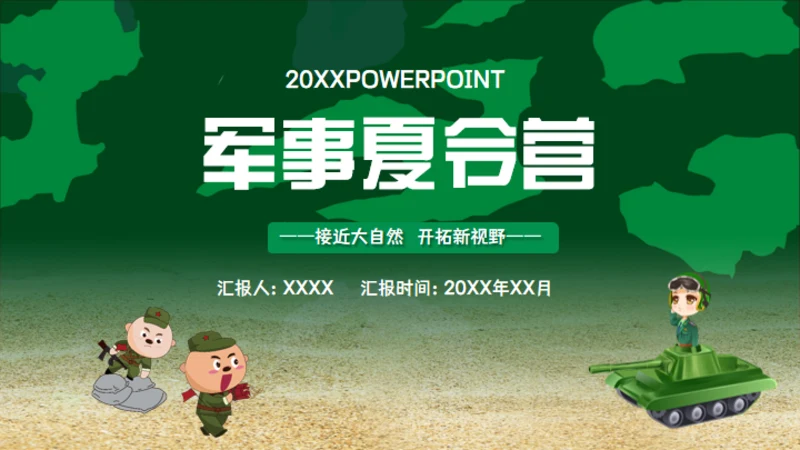 军事夏令营通用PPT模板