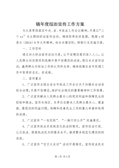 镇年度综治宣传工作方案.docx