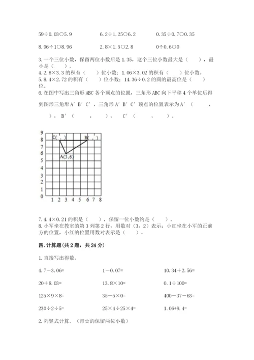 人教版数学五年级上册期中考试试卷精品（基础题）.docx