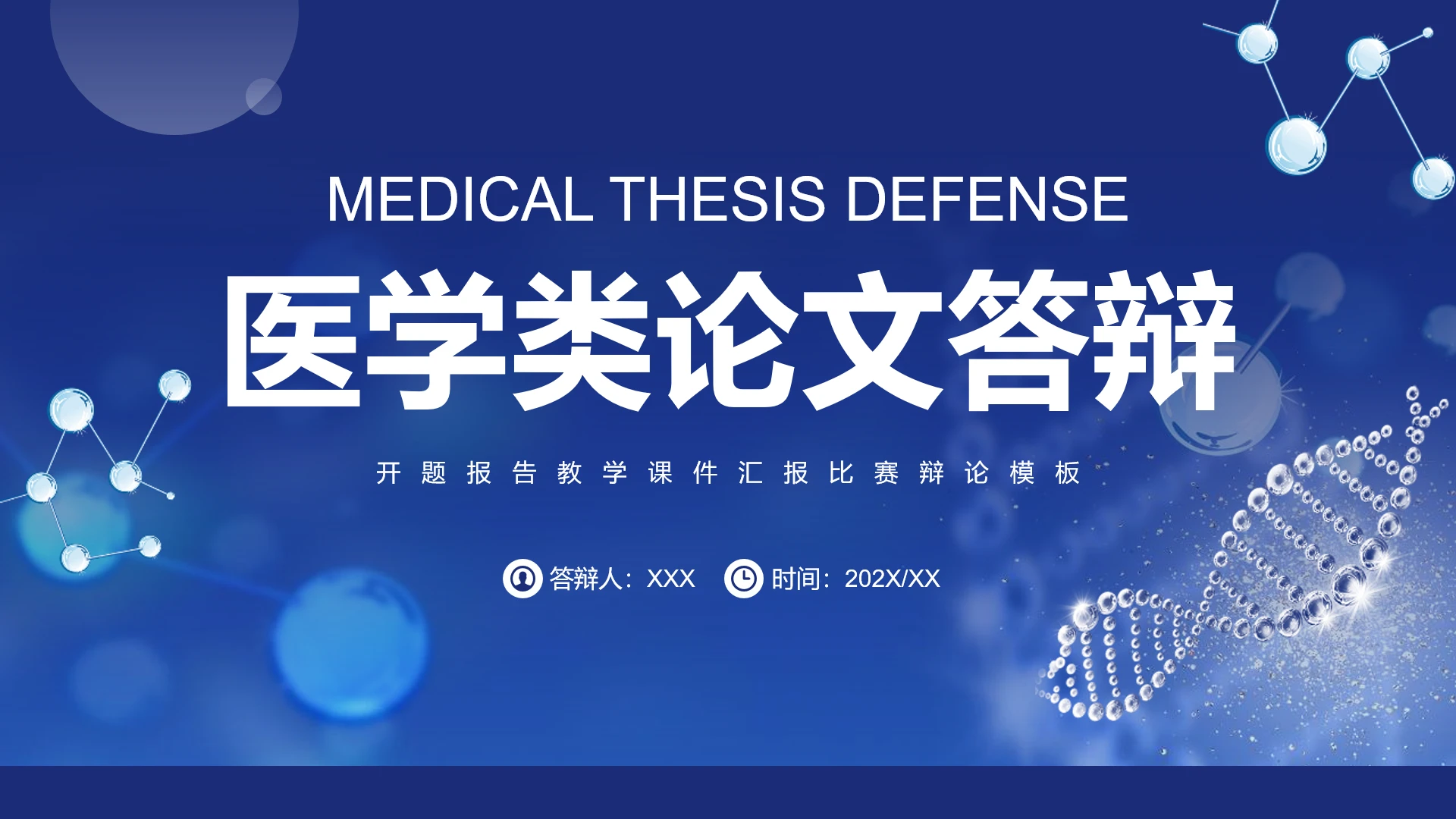 蓝色学术风医学类专业毕业论文答辩学术报告PPT模板