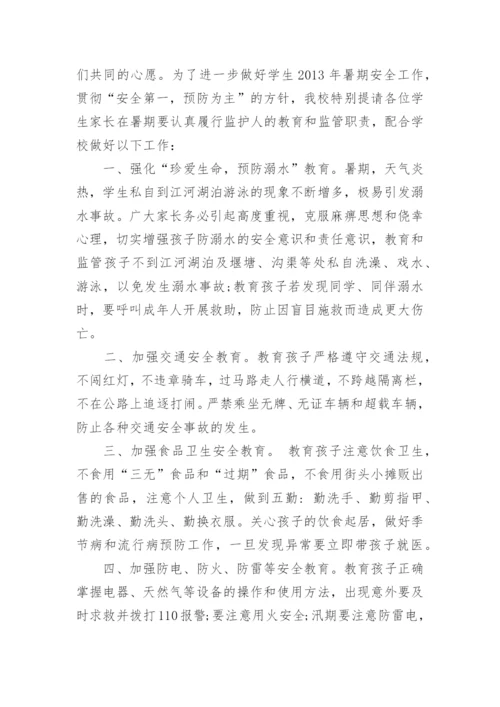 学校放暑假致高中生家长的一封信.docx