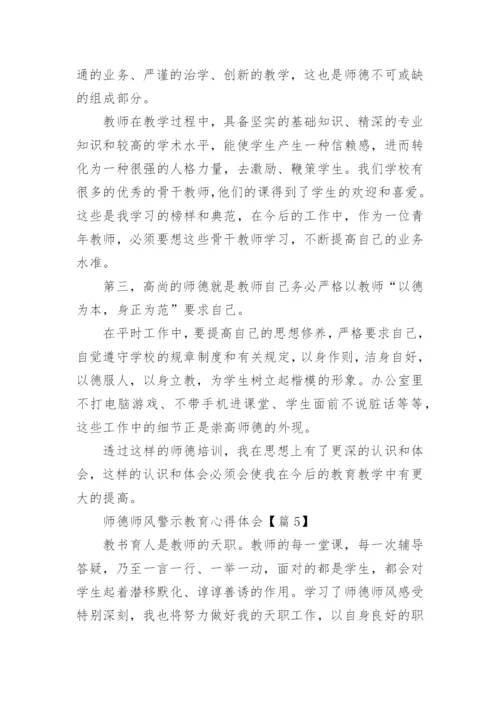 师德师风警示教育心得体会范本10篇.docx