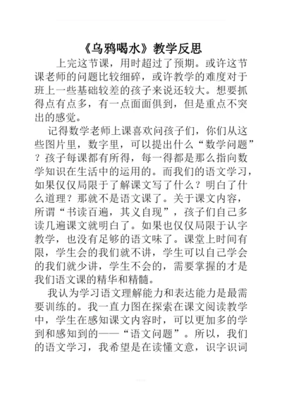 《乌鸦喝水》教学反思.docx