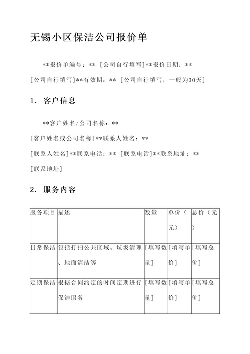 无锡小区保洁公司报价单