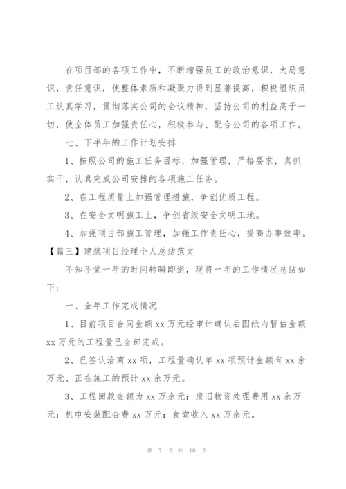 建筑项目经理个人总结范文.docx