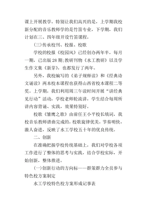 特色学校建设的工作总结