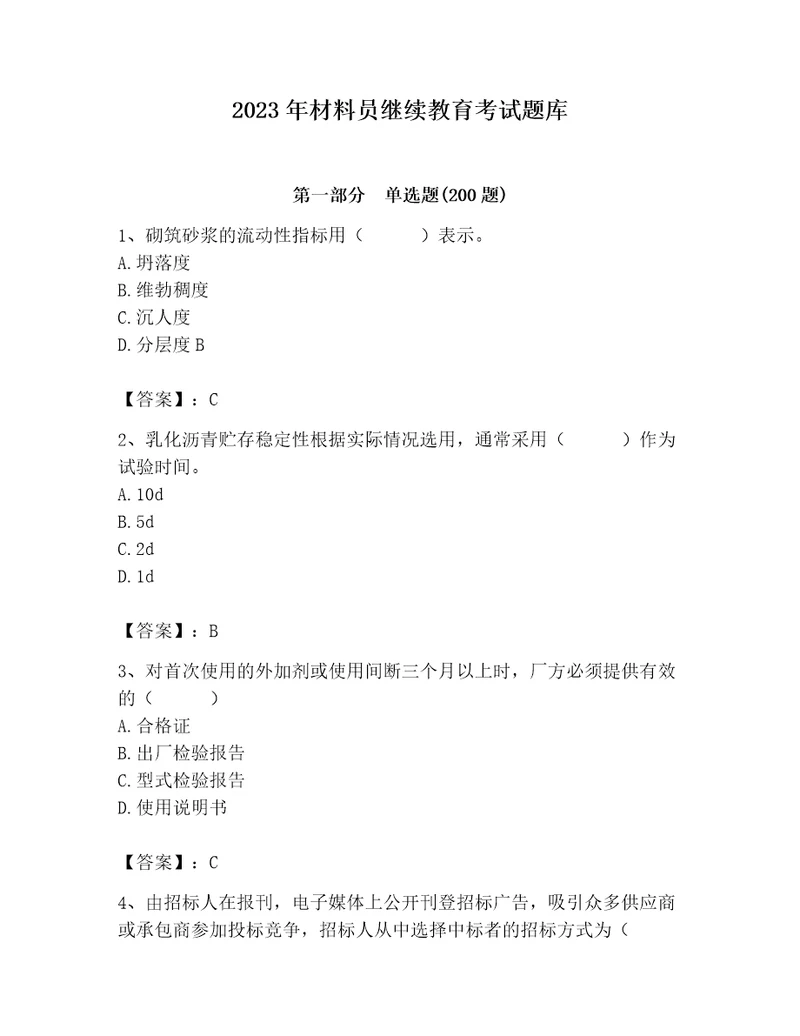 2023年材料员继续教育考试题库附完整答案网校专用