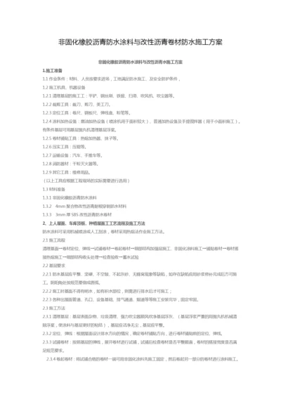 非固化橡胶沥青防水涂料与改性沥青卷材防水施工方案.docx