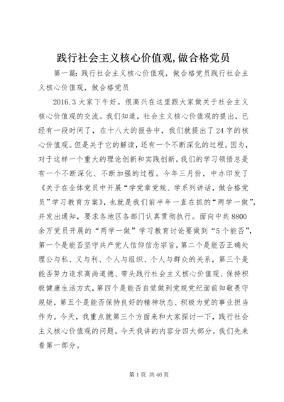 践行社会主义核心价值观,做合格党员.docx