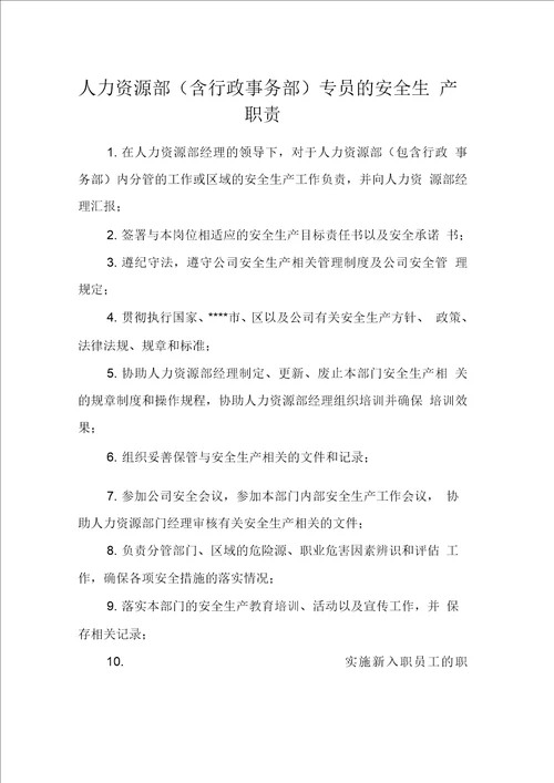 人力资源部含行政事务部专员的安全生产职责