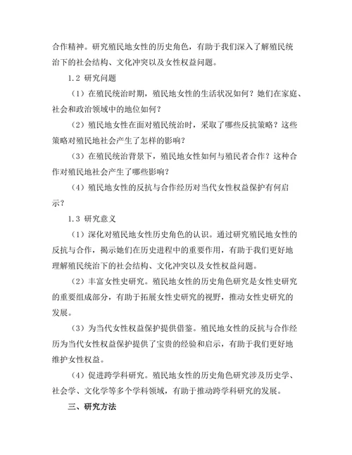 反抗与合作：殖民地女性的历史角色