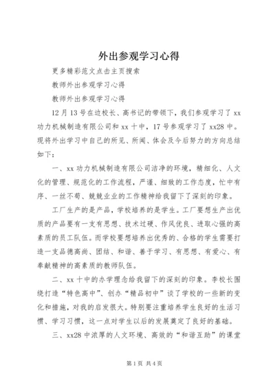 外出参观学习心得 (5).docx
